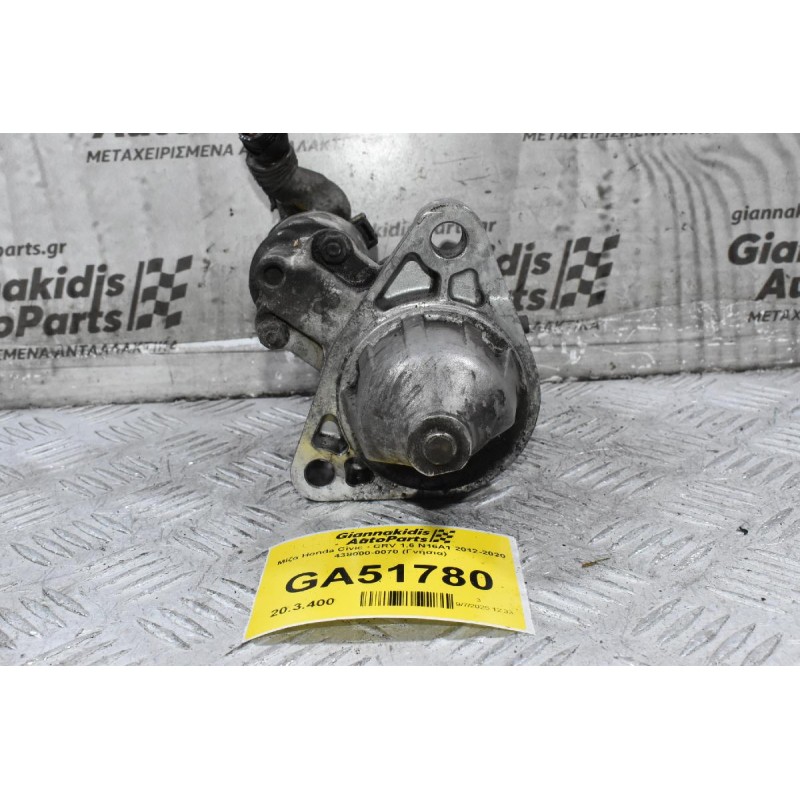 Μίζα Honda Civic - CRV 1.6 N16A1 2012-2020 438000-0070 (Γνήσια)
