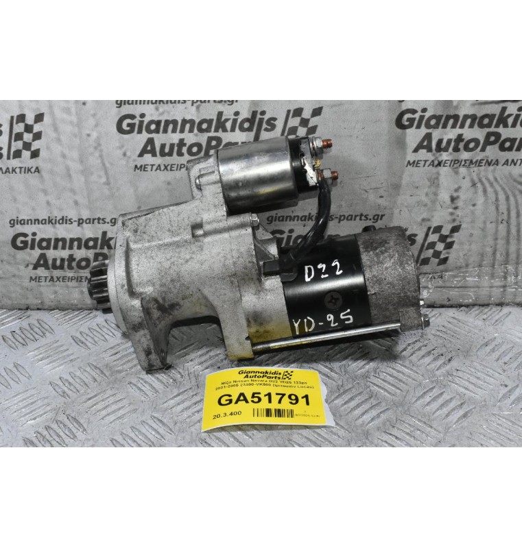 Μίζα Nissan Navara D22 YD25 133ps 2001-2005 23300-VK500 (Ιμιτασιον Lucas)