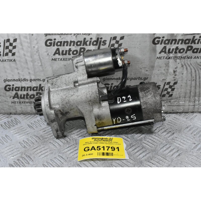 Μίζα Nissan Navara D22 YD25 133ps 2001-2005 23300-VK500 (Ιμιτασιον Lucas)