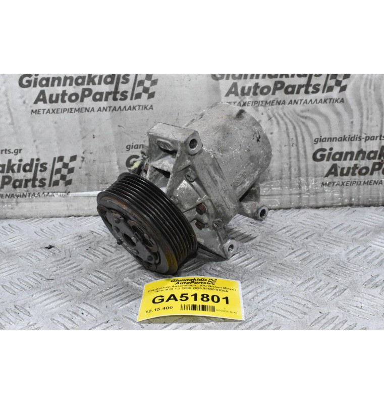 Κομπρεσέρ Aircondition - A/C Nissan Micra / Note K13 1.2 2008-2020 926001HD5A