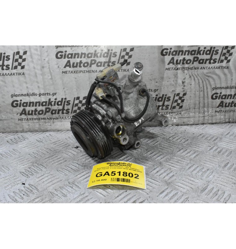 Κομπρεσέρ Aircondition - A/C Daihatsu Sirion / Terios 1.3 K3 2001-2010 447260-5820