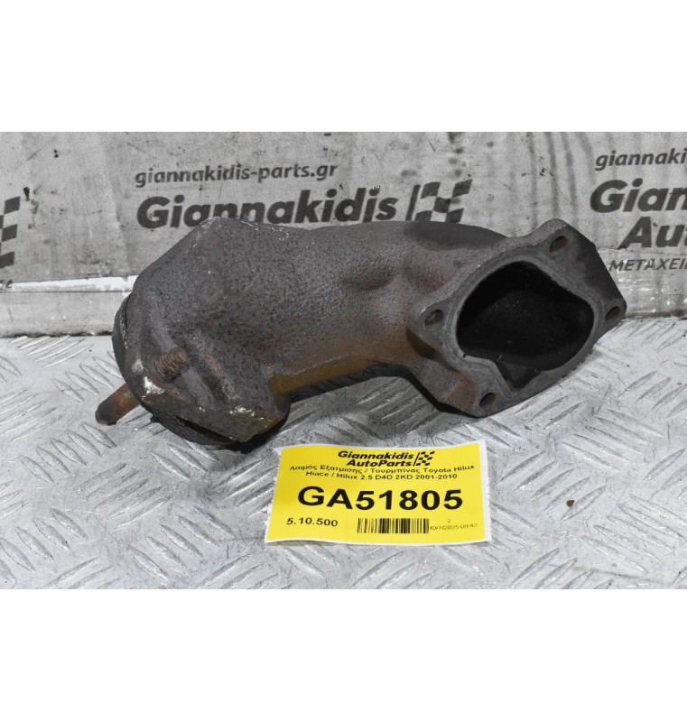 Λαιμός Εξατμισης / Τουρμπίνας Toyota Hilux Hiace 2.5 D4D 2KD 2001-2010