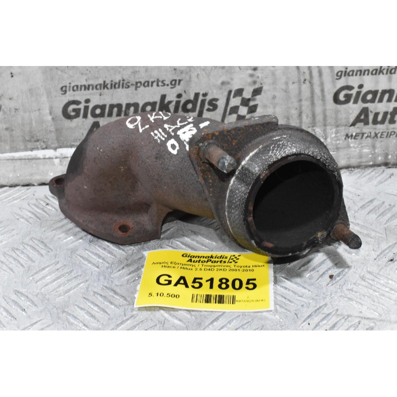 Λαιμός Εξατμισης / Τουρμπίνας Toyota Hilux Hiace 2.5 D4D 2KD 2001-2010