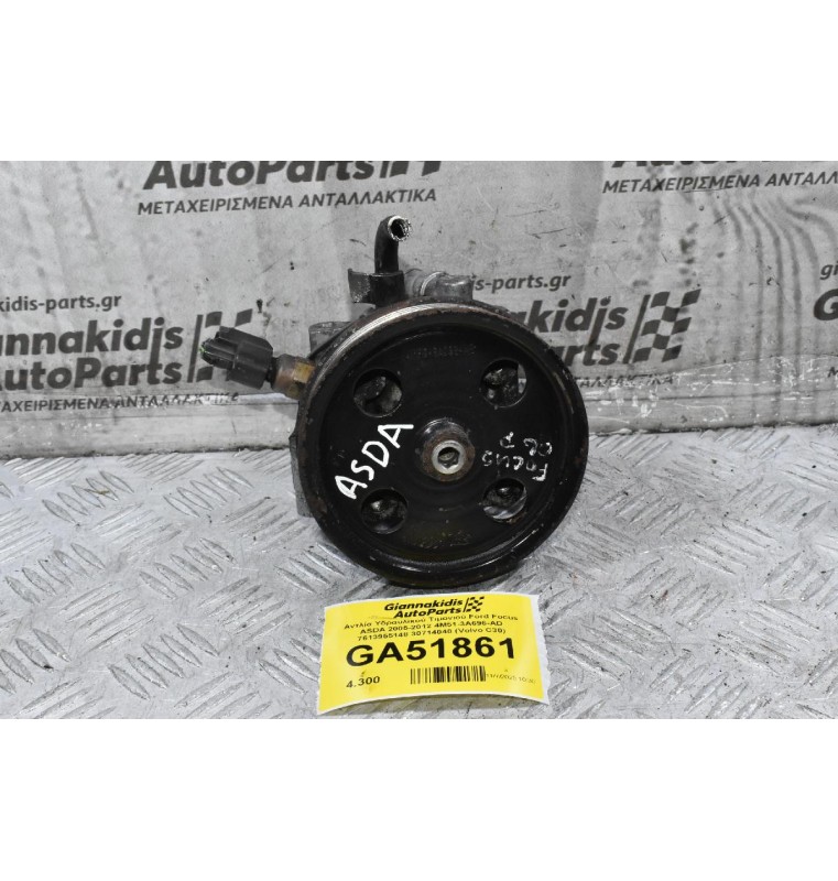 Αντλία Υδραυλικού Τιμονιού Ford Focus ASDA 2005-2012 4M51-3A696-AD 7613955148 30714048 (Volvo C30)