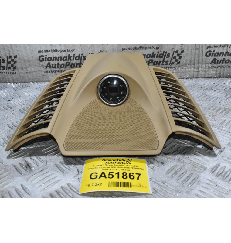 Πλαστικό Πανελ Ταμπλού Με Πυξίδα Porsche Cayenne 958 2010-2018 7P5858189 7P5919107K (Γνήσιο)