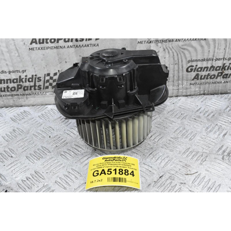Μοτέρ Καλοριφέρ Porsche Cayenne 958 2010-2018 7P0820021B 52422918 0130115559 (Γνήσιο) (Volkswagen Touareg)