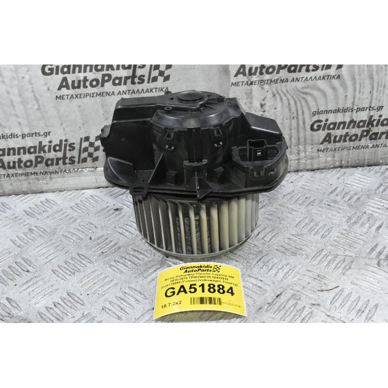 Μοτέρ Καλοριφέρ Porsche Cayenne 958 2010-2018 7P0820021B 52422918 0130115559 (Γνήσιο) (Volkswagen Touareg)
