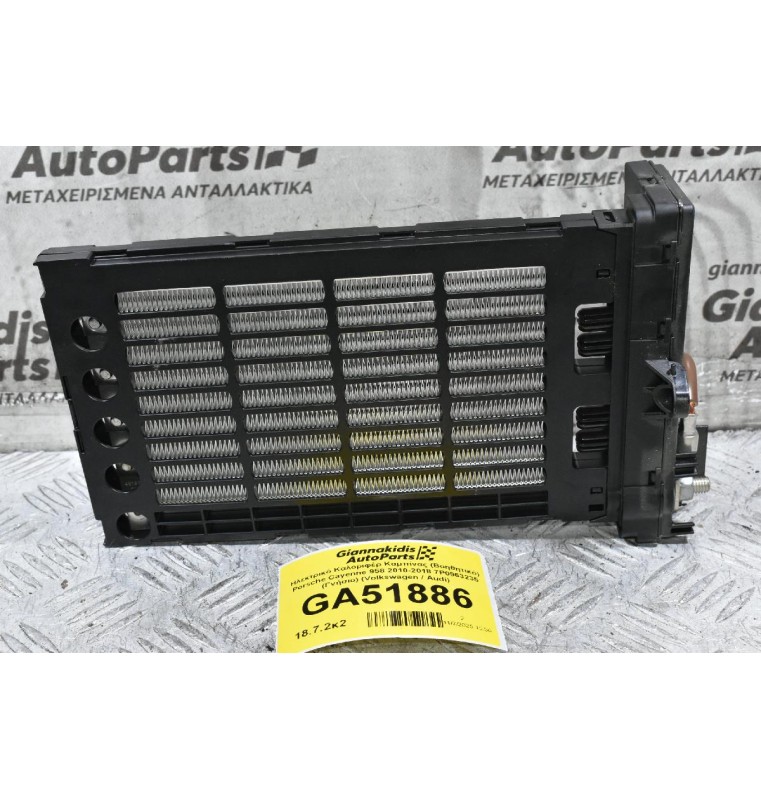 Ηλεκτρικό Καλοριφέρ Καμπίνας (Βοηθητικό) Porsche Cayenne 958 2010-2018 7P0963235 (Γνήσιο) (Volkswagen / Audi)