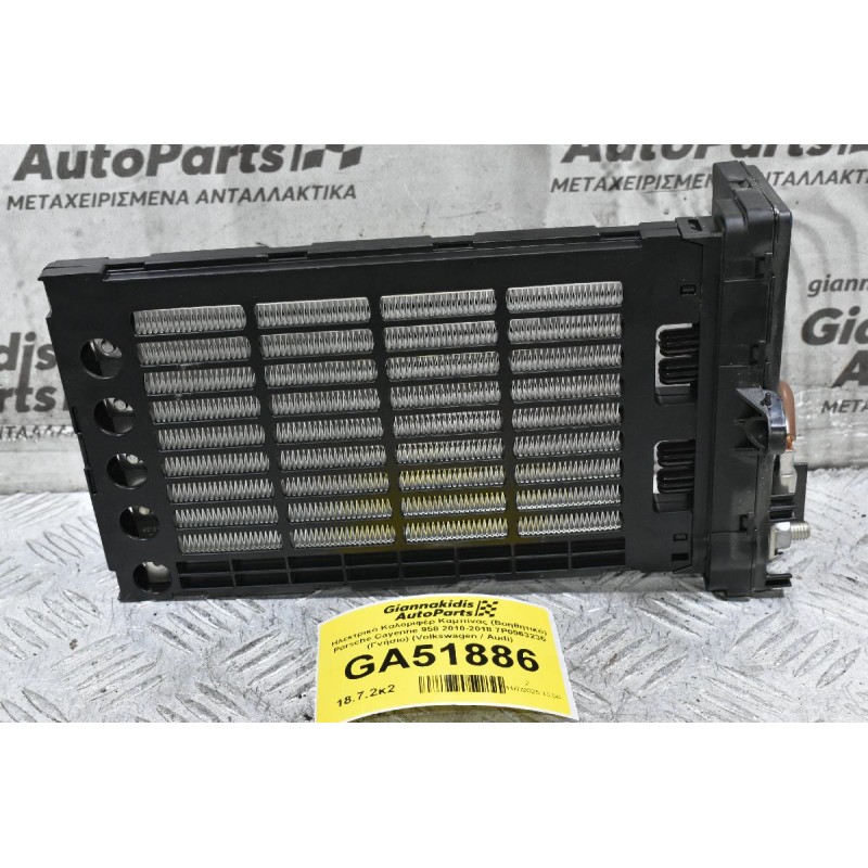 Ηλεκτρικό Καλοριφέρ Καμπίνας (Βοηθητικό) Porsche Cayenne 958 2010-2018 7P0963235 (Γνήσιο) (Volkswagen / Audi)