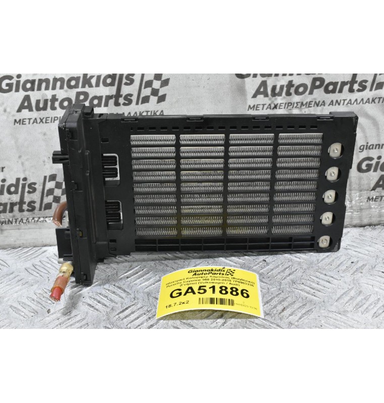 Ηλεκτρικό Καλοριφέρ Καμπίνας (Βοηθητικό) Porsche Cayenne 958 2010-2018 7P0963235 (Γνήσιο) (Volkswagen / Audi)