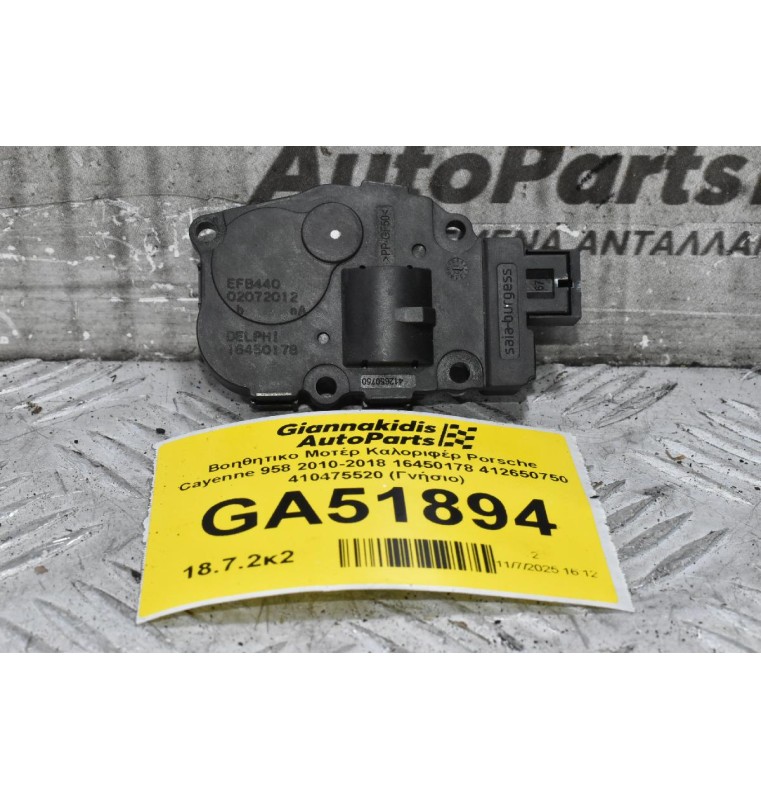 Βοηθητικο Μοτέρ Καλοριφέρ Porsche Cayenne 958 2010-2018 16450178 412650750 410475520 (Γνήσιο)