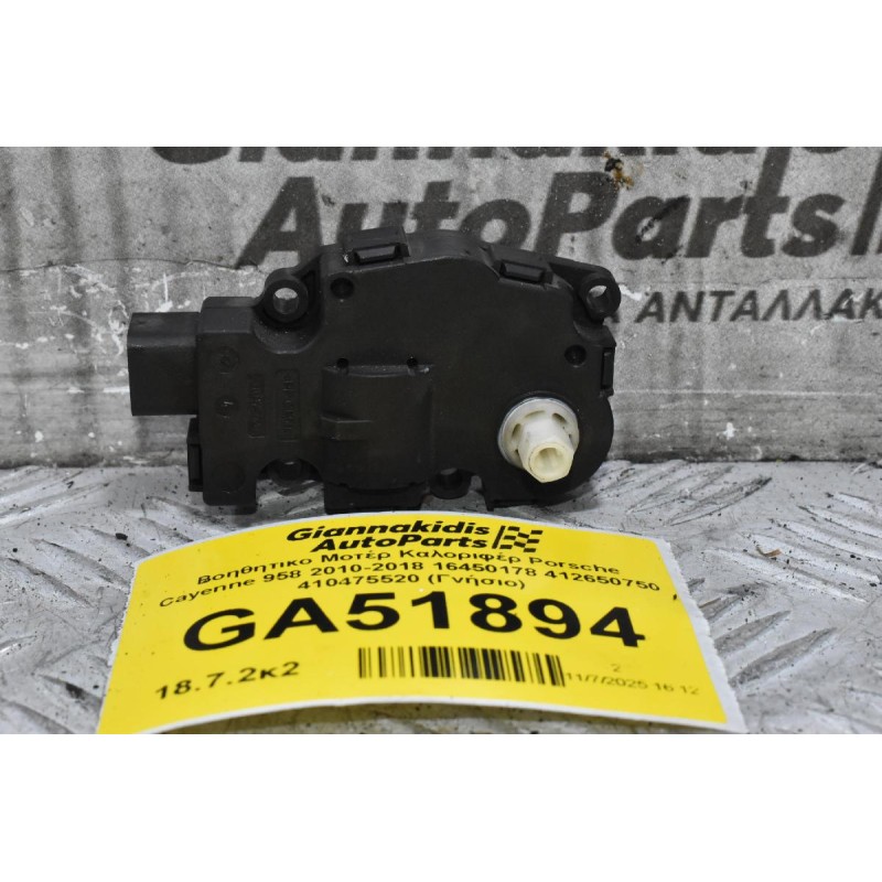 Βοηθητικο Μοτέρ Καλοριφέρ Porsche Cayenne 958 2010-2018 16450178 412650750 410475520 (Γνήσιο)