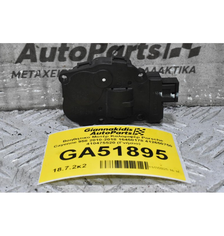 Βοηθητικο Μοτέρ Καλοριφέρ Porsche Cayenne 958 2010-2018 16450178 412650750 410475520 (Γνήσιο)