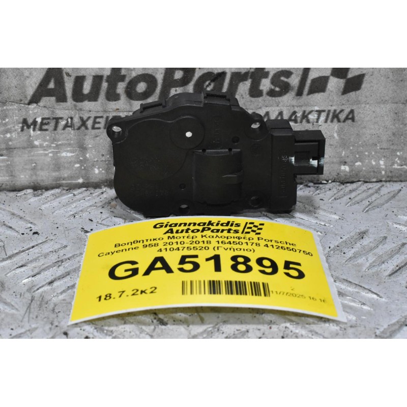 Βοηθητικο Μοτέρ Καλοριφέρ Porsche Cayenne 958 2010-2018 16450178 412650750 410475520 (Γνήσιο)