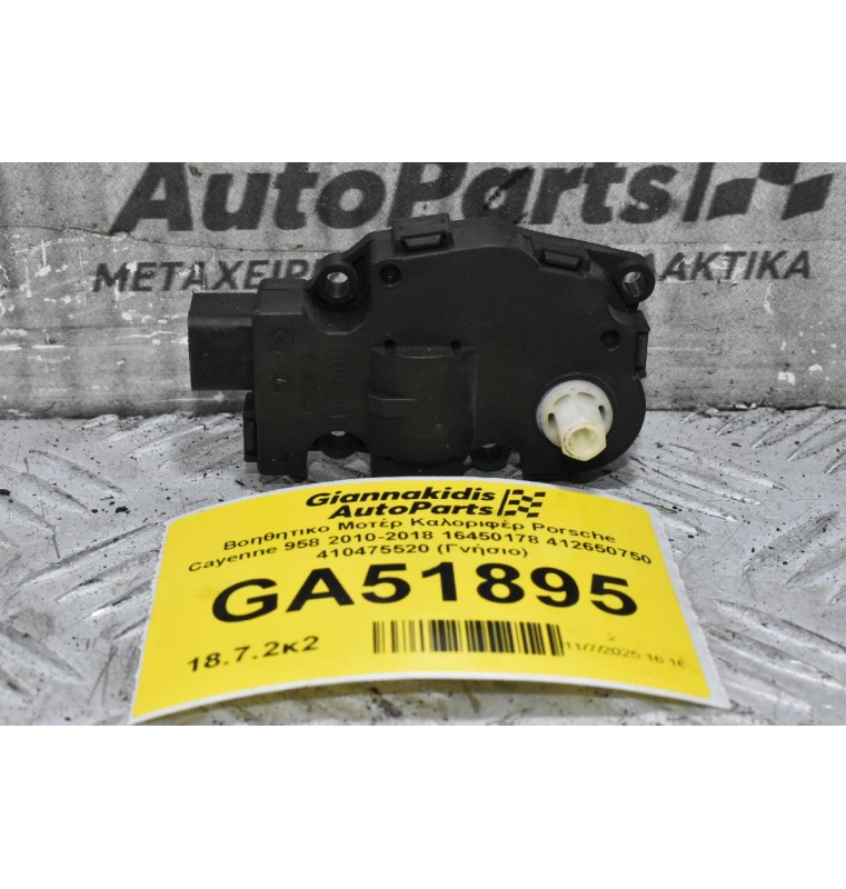 Βοηθητικο Μοτέρ Καλοριφέρ Porsche Cayenne 958 2010-2018 16450178 412650750 410475520 (Γνήσιο)