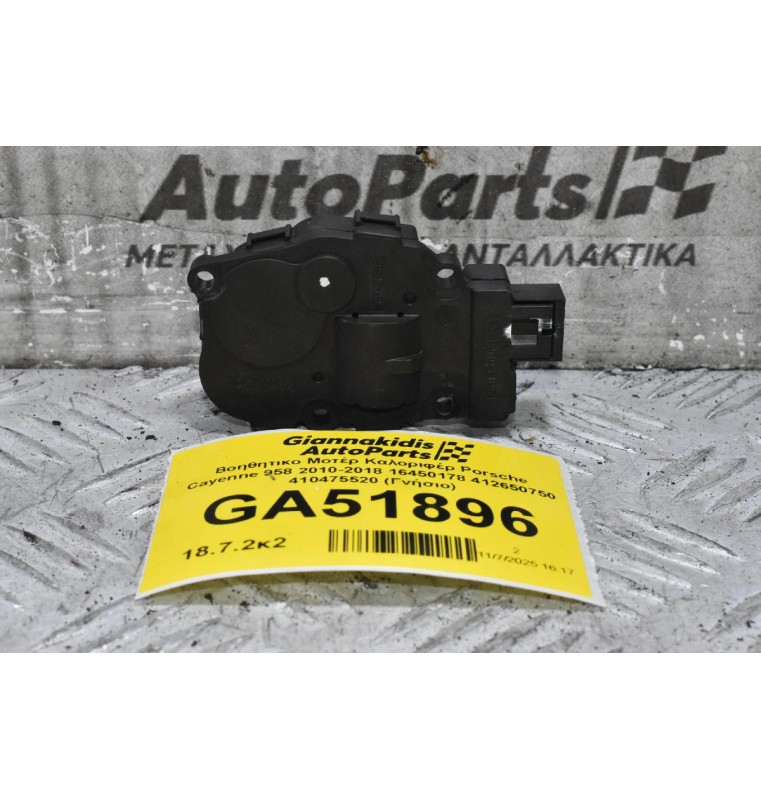 Βοηθητικο Μοτέρ Καλοριφέρ Porsche Cayenne 958 2010-2018 16450178 412650750 410475520 (Γνήσιο)