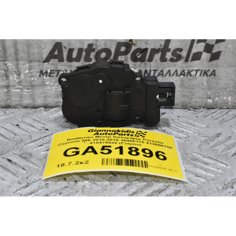 Βοηθητικο Μοτέρ Καλοριφέρ Porsche Cayenne 958 2010-2018 16450178 412650750 410475520 (Γνήσιο)