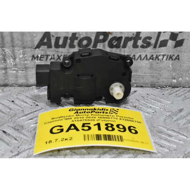 Βοηθητικο Μοτέρ Καλοριφέρ Porsche Cayenne 958 2010-2018 16450178 412650750 410475520 (Γνήσιο)