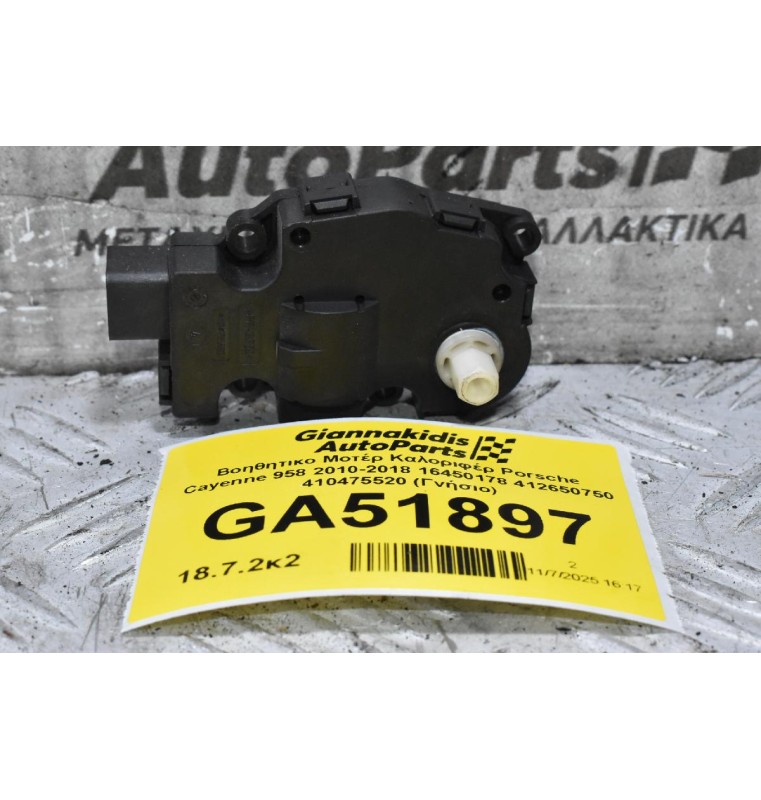 Βοηθητικο Μοτέρ Καλοριφέρ Porsche Cayenne 958 2010-2018 16450178 412650750 410475520 (Γνήσιο)