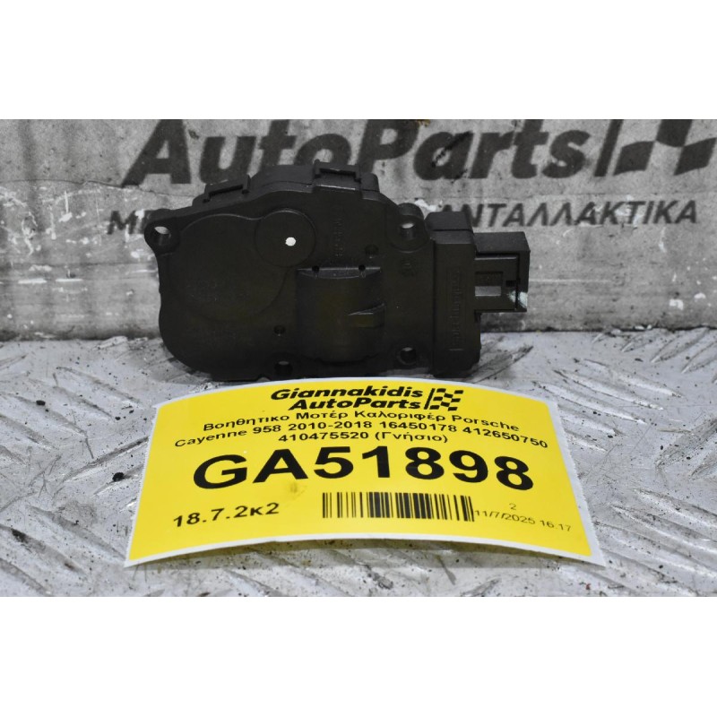 Βοηθητικο Μοτέρ Καλοριφέρ Porsche Cayenne 958 2010-2018 16450178 412650750 410475520 (Γνήσιο)