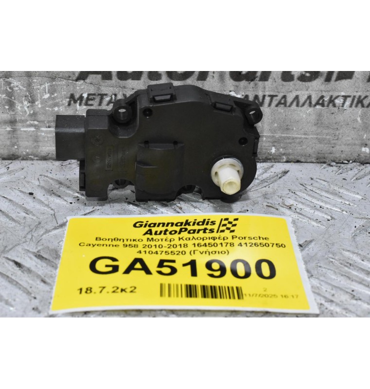 Βοηθητικο Μοτέρ Καλοριφέρ Porsche Cayenne 958 2010-2018 16450178 412650750 410475520 (Γνήσιο)