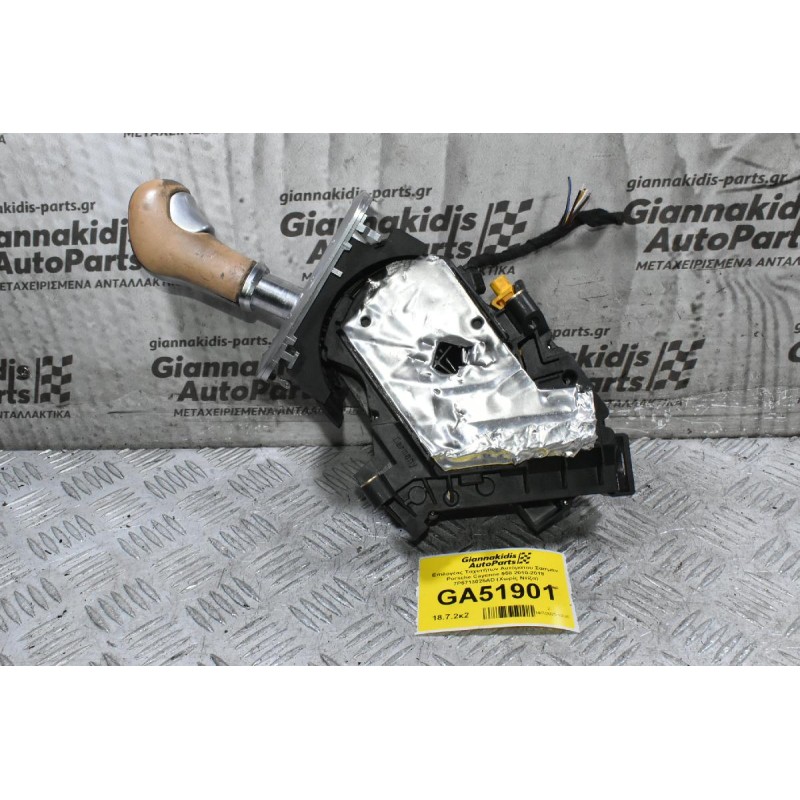 Επιλογέας Ταχυτήτων Αυτόματου Σασμαν Porsche Cayenne 958 2010-2018 7P5713025AD (Χωρίς Ντίζα)
