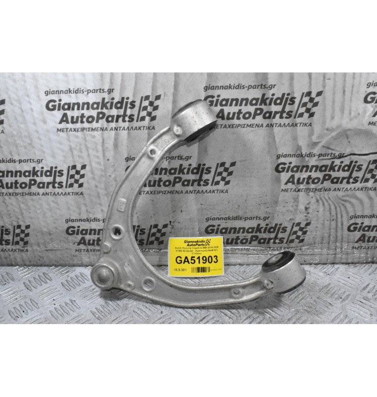 Ψαλίδι Porsche Cayenne 958 2010-2018 K1953-03 7P0407021 (Δεξιά - Αριστερά) (Audi Q7) (Γνήσιο)