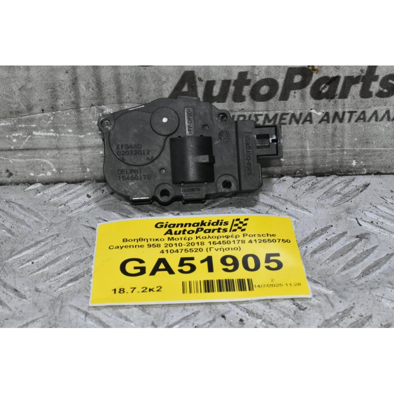 Βοηθητικο Μοτέρ Καλοριφέρ Porsche Cayenne 958 2010-2018 16450178 412650750 410475520 (Γνήσιο)