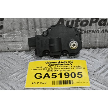 Βοηθητικο Μοτέρ Καλοριφέρ Porsche Cayenne 958 2010-2018 16450178 412650750 410475520 (Γνήσιο)