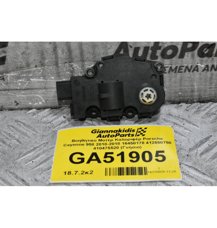 Βοηθητικο Μοτέρ Καλοριφέρ Porsche Cayenne 958 2010-2018 16450178 412650750 410475520 (Γνήσιο)