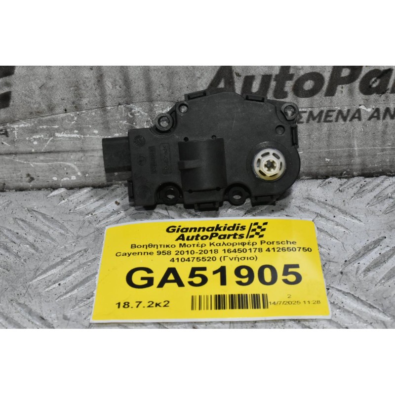 Βοηθητικο Μοτέρ Καλοριφέρ Porsche Cayenne 958 2010-2018 16450178 412650750 410475520 (Γνήσιο)