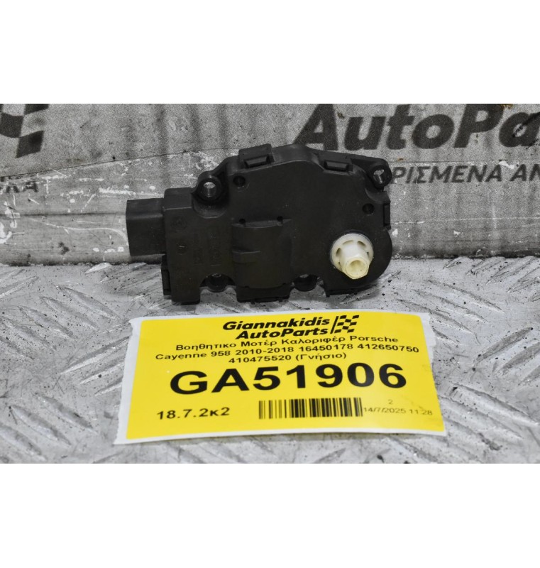 Βοηθητικο Μοτέρ Καλοριφέρ Porsche Cayenne 958 2010-2018 16450178 412650750 410475520 (Γνήσιο)