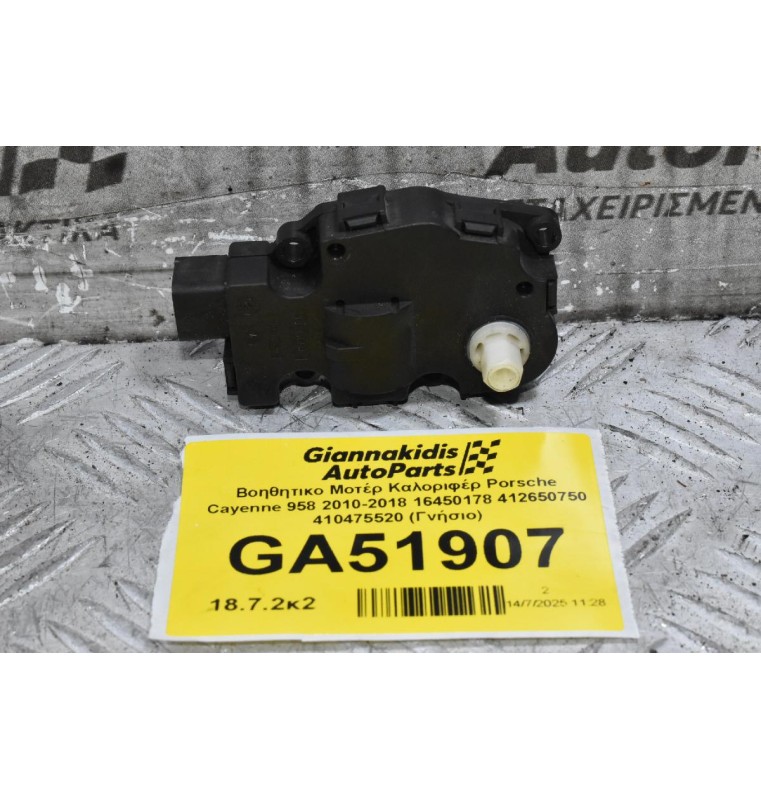 Βοηθητικο Μοτέρ Καλοριφέρ Porsche Cayenne 958 2010-2018 16450178 412650750 410475520 (Γνήσιο)