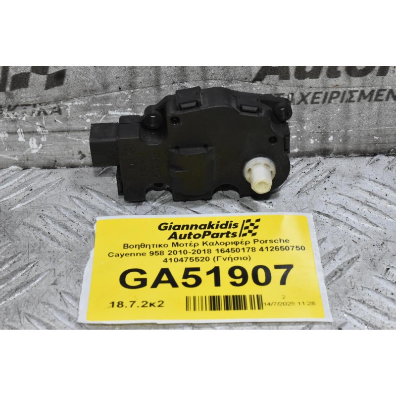Βοηθητικο Μοτέρ Καλοριφέρ Porsche Cayenne 958 2010-2018 16450178 412650750 410475520 (Γνήσιο)