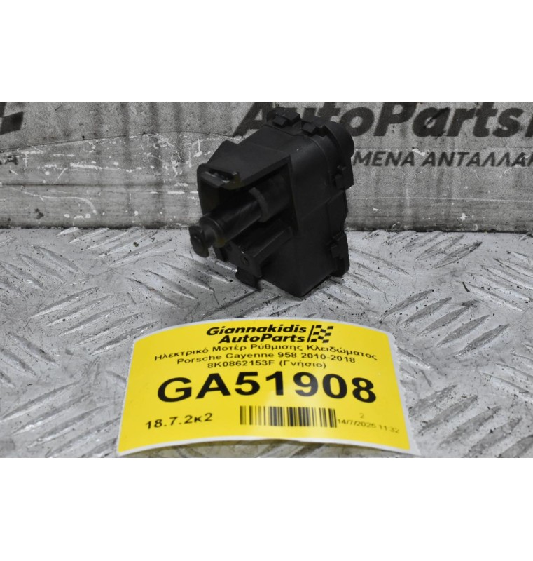 Ηλεκτρικό Μοτέρ Ρύθμισης Κλειδώματος Porsche Cayenne 958 2010-2018 8K0862153F (Γνήσιο) (Audi Q5)
