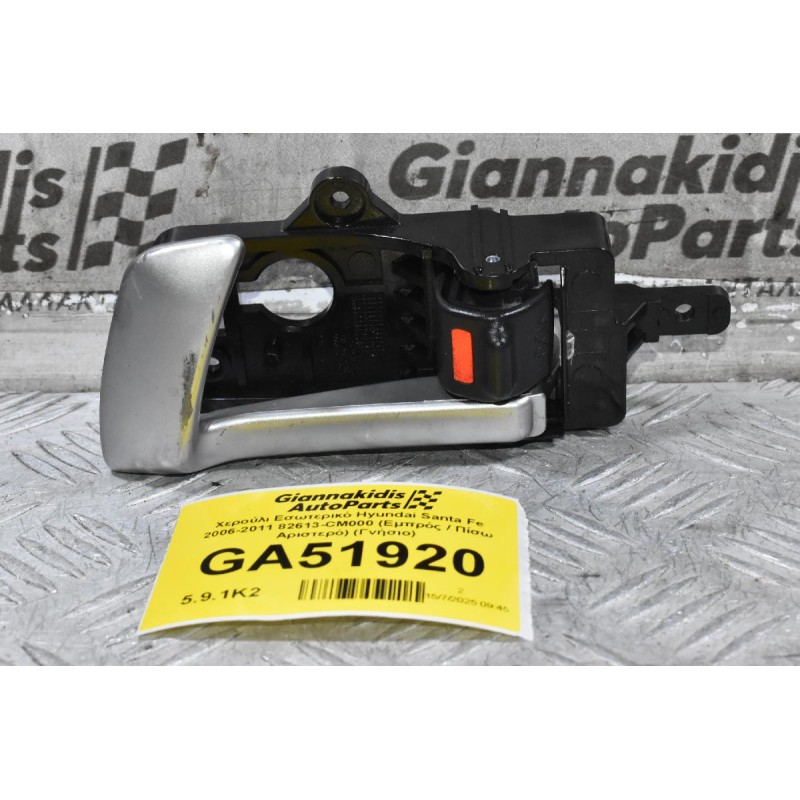 Χερούλι Εσωτερικό Hyundai Santa Fe 2006-2011 82613-CM000 (Εμπρός / Πίσω Αριστερό) (Γνήσιο)