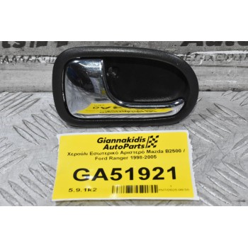 Χερούλι Εσωτερικό Αριστερό Mazda B2500 / Ford Ranger 1998-2005