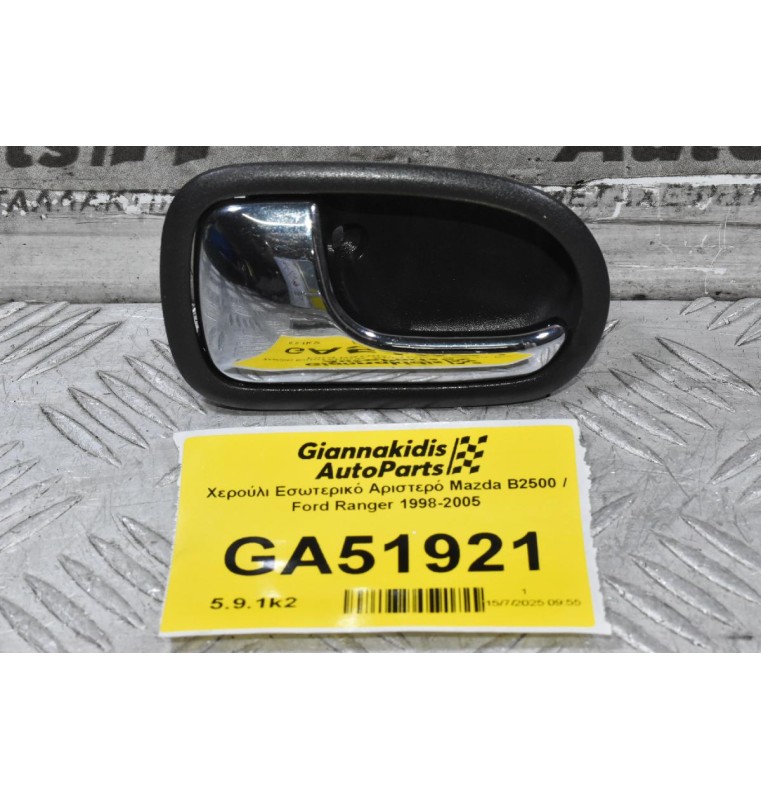 Χερούλι Εσωτερικό Αριστερό Mazda B2500 / Ford Ranger 1998-2005