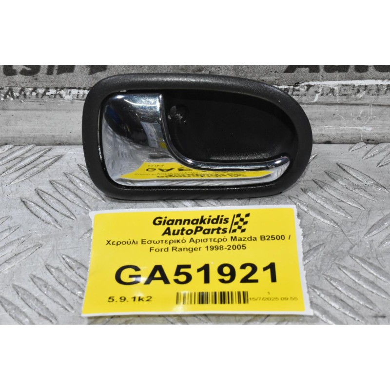 Χερούλι Εσωτερικό Αριστερό Mazda B2500 / Ford Ranger 1998-2005