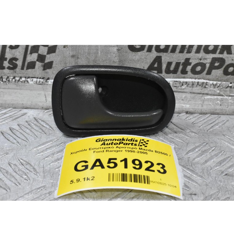 Χερούλι Εσωτερικό Αριστερό Mazda B2500 / Ford Ranger 1998-2005
