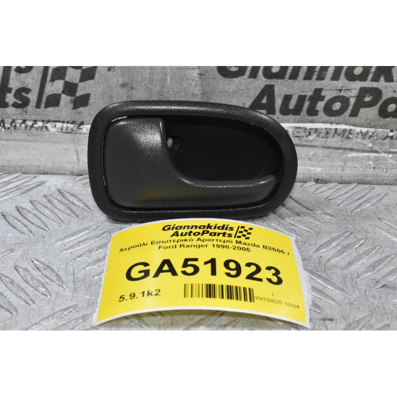 Χερούλι Εσωτερικό Αριστερό Mazda B2500 / Ford Ranger 1998-2005