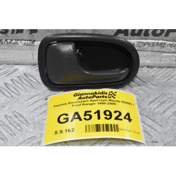 Χερούλι Εσωτερικό Αριστερό Mazda B2500 / Ford Ranger 1998-2005