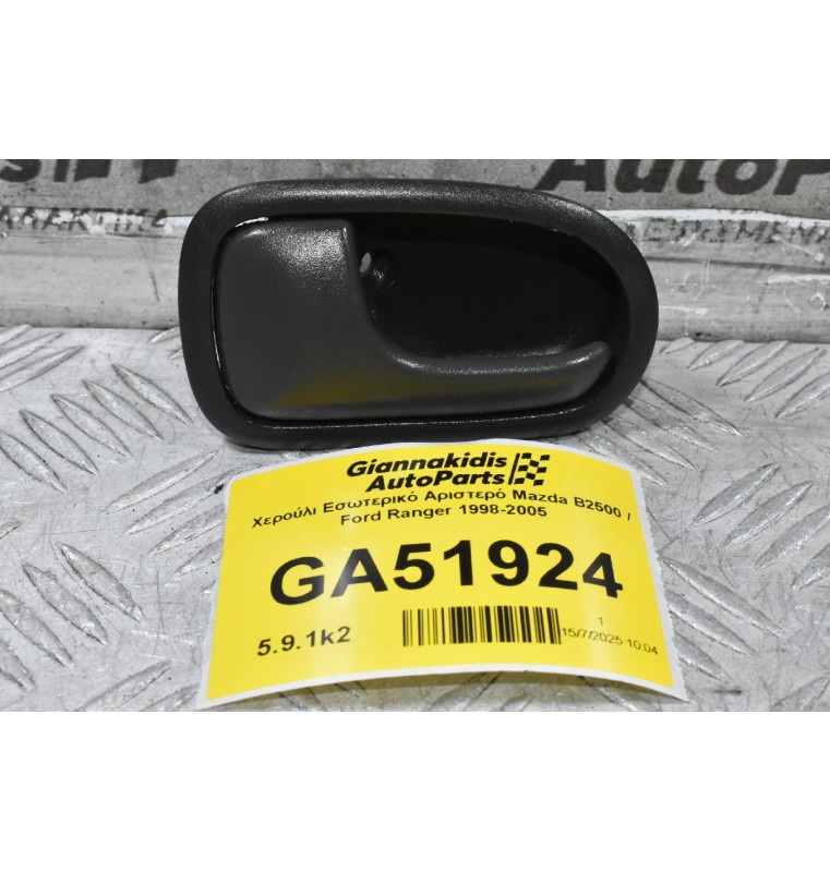 Χερούλι Εσωτερικό Αριστερό Mazda B2500 / Ford Ranger 1998-2005