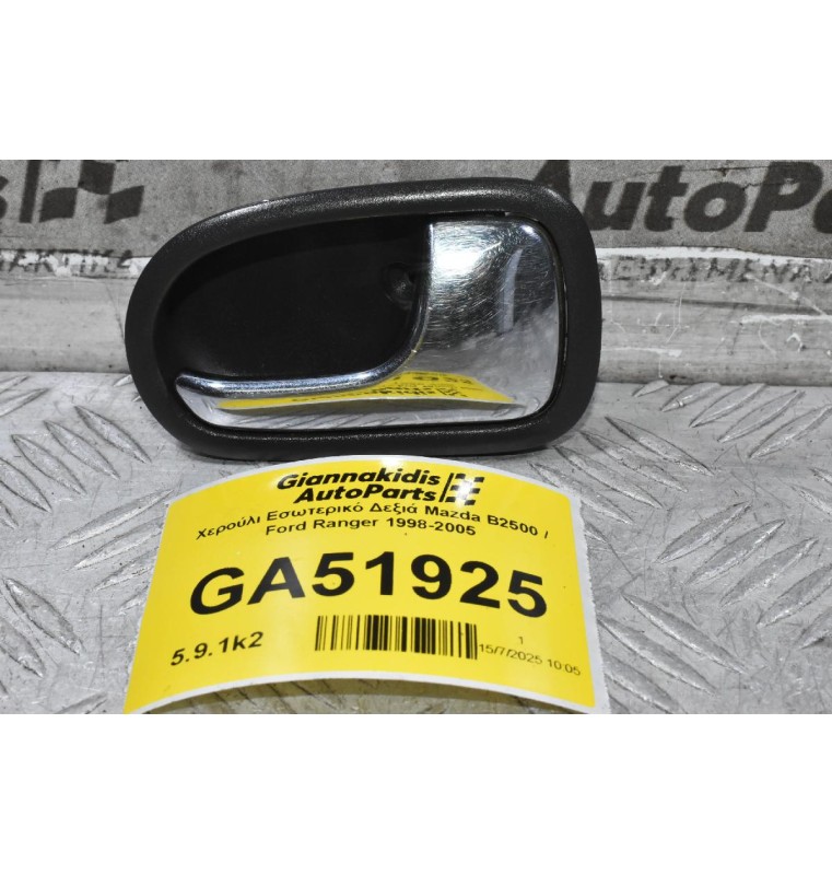 Χερούλι Εσωτερικό Δεξιά Mazda B2500 / Ford Ranger 1998-2005