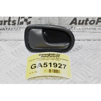 Χερούλι Εσωτερικό Αριστερό Mazda B2500 / Ford Ranger 1998-2005