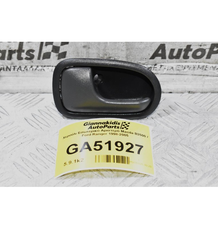 Χερούλι Εσωτερικό Αριστερό Mazda B2500 / Ford Ranger 1998-2005