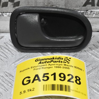 Χερούλι Εσωτερικό Αριστερό Mazda B2500 / Ford Ranger 1998-2005