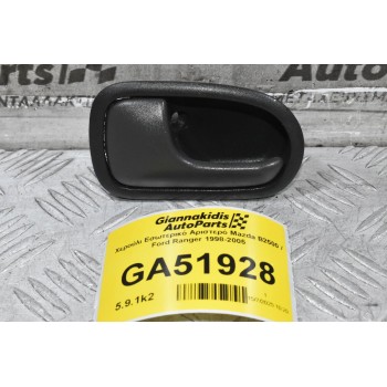 Χερούλι Εσωτερικό Αριστερό Mazda B2500 / Ford Ranger 1998-2005