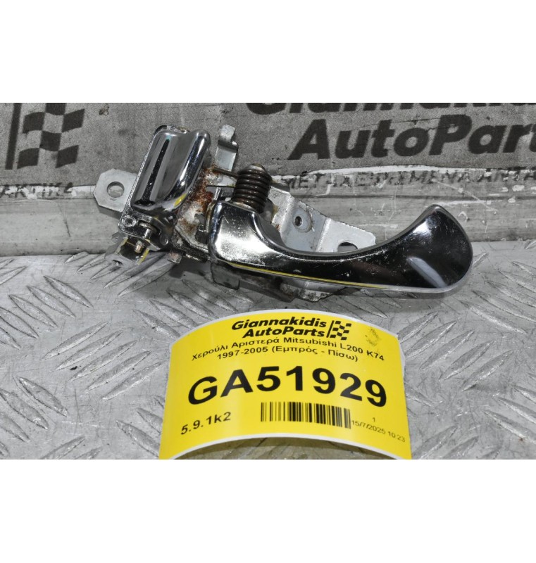 Χερούλι Αριστερά Mitsubishi L200 K74 1997-2005 (Εμπρός - Πίσω)