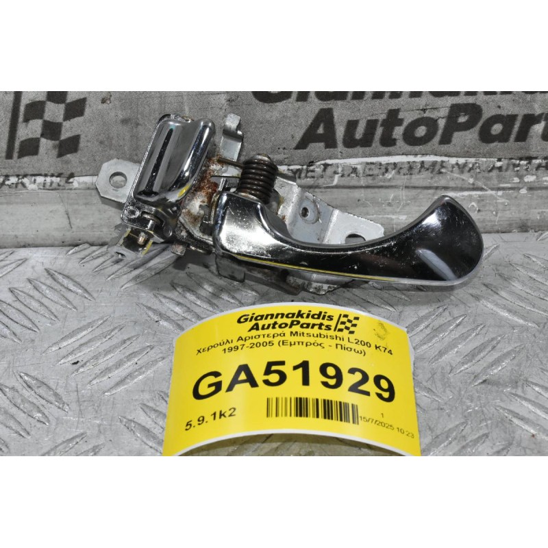 Χερούλι Αριστερά Mitsubishi L200 K74 1997-2005 (Εμπρός - Πίσω)